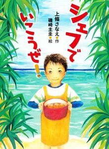 シェフでいこうぜ！／上條さなえ(著者),磯崎主圭(絵)