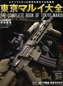 東京マルイ大全 エアソフトガンの世界を牽引する挑戦者 ワールド・ムック１１２８／ワールドフォトプレス