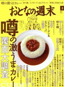 おとなの週末(２０１６年８月号) 月刊誌／講談社