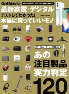 最新家電・デジタル　テストしてわかった！本当に買っていいモノ ＧｅｔＮａｖｉ特別編集　あの注目製品実力判定１２０ Ｇａｋｋｅｎ　Ｍｏ