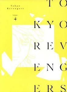 『東京リベンジャーズ』第４巻／和久井健（原作）,新祐樹（花垣武道）,和氣あず未（橘日向）,逢坂良太（橘直人）,林勇（佐野万次郎）,大貫