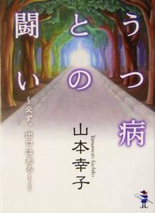 うつ病との闘い 必ず、出口はある！ 新風舎文庫／山本幸子(著者)