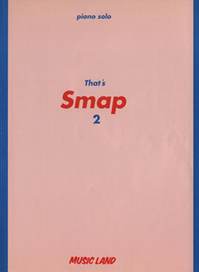 Ｔｈａｔ’ｓ　ＳＭＡＰ(２)／花ヶ崎有子(著者)