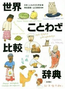 世界ことわざ比較辞典／日本ことわざ文化学会(編者),時田昌瑞,山口政信