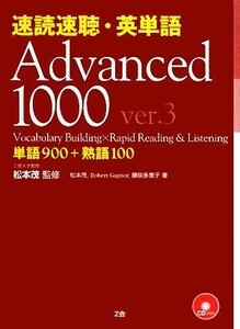 速読速聴・英単語　Ａｄｖａｎｃｅｄ１０００　ｖｅｒ．３ 単語９００＋熟語１００／松本茂【監修・著】，ロバート・Ｌ．ゲイナー，藤咲多