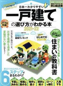 日本一わかりやすい一戸建ての選び方がわかる本(２０２１－２２) １００％ムックシリーズ／晋遊舎(編者)