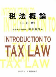 税法概論　３訂版／図子善信(著者)