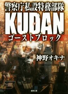 警察庁私設特務部隊ＫＵＤＡＮ　ゴーストブロック 徳間文庫／神野オキナ(著者)