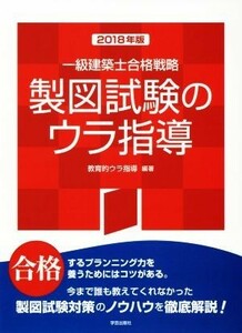 一級建築士合格戦略製図試験のウラ指導(２０１８年版)／教育的ウラ指導(著者)