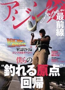 アジングＪＡＰＡＮ最前線(２０１４－２０１５) 別冊つり人ｖｏｌ．３８５／つり人社