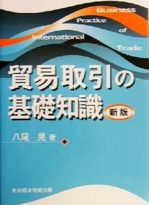 貿易取引の基礎知識／八尾晃(著者)