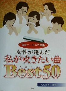 複音ハーモニカ曲集　女性が選んだ私が吹きたい曲Ｂｅｓｔ５０ 複音ハーモニカ曲集／大石昌美(著者)