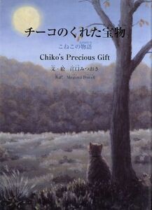 チーコのくれた宝物　こねこの物語 すずのねえほん／江口みつおき(著者),メグミパウエル(著者)