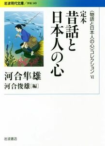 定本　昔話と日本人の心 〈物語と日本人の心〉コレクション　VI 岩波現代文庫　学術３４９／河合隼雄(著者),河合俊雄(編者)