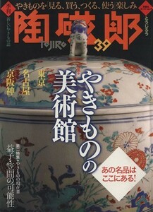 季刊　陶磁郎(３９) 双葉社スーパームック／芸術・芸能・エンタメ・アート