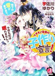 ケダモノ皇帝の子作り宣言！　陛下の愛が重すぎて、今夜も妃は眠れませんっ！ ジュエル文庫／宇佐川ゆかり(著者),椎名咲月(イラスト)