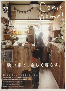 Ｃｏｍｅ　ｈｏｍｅ！(ｖｏｌ．３９) 狭い家で、楽しく暮らす。 私のカントリー別冊／主婦と生活社