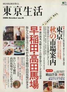 東京生活１６　早稲田・高田馬場／旅行・レジャー・スポーツ