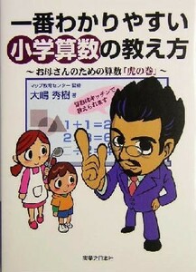 一番わかりやすい小学算数の教え方 お母さんのための算数「虎の巻」／大嶋秀樹(著者),マップ教育センター