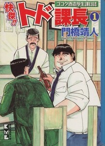 快傑！！トド課長（文庫版）(１) ゴコク酒造厚生課日誌 講談社漫画文庫／門橋靖人(著者)