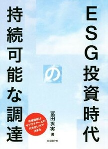 ＥＳＧ投資時代の持続可能な調達／冨田秀実(著者)