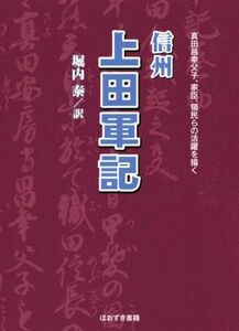 信州　上田軍記 真田昌幸父子、家臣、領民らの活躍を描く／堀内泰(訳者)