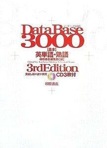 データベース３０００　３ｒｄ　Ｅｄｉｔｉｏｎ 基本英単語・熟語／桐原書店編集部【編】