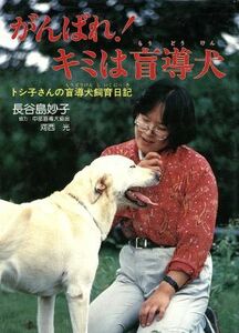 がんばれ！キミは盲導犬 トシ子さんの盲導犬飼育日記 ポプラ・ノンフィクション４３／長谷島妙子【著】