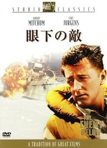 眼下の敵／ディック・パウエル（監督、製作）,ロバート・ミッチャム,クルト・ユルゲンス