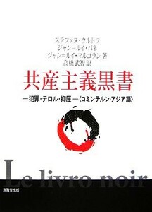 共産主義黒書 犯罪・テロル・抑圧　コミンテルン・アジア篇／ステファヌクルトワ，ジャン＝ルイパネ，ジャン＝ルイマルゴラン【著】，高橋