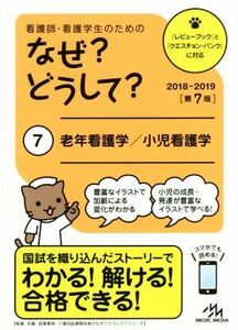 看護師・看護学生のためのなぜ？どうして？　第７版(７) 老年看護学／小児看護学／医療情報科学研究所(編者)