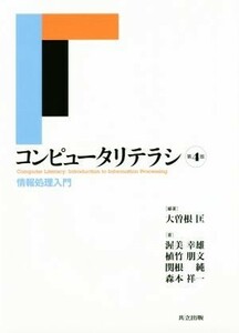 コンピュータリテラシ　第４版 情報処理入門／大曽根匡(著者),渥美幸雄(著者),植竹朋文(著者),関根純(著者),森本祥一(著者)