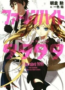 ファーレンハイト９９９９(１) ダッシュエックス文庫／朝倉勲(著者),一色箱