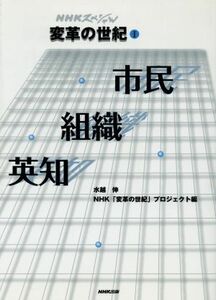 ＮＨＫスペシャル「変革の世紀」(１) 市民・組織・英知 ＮＨＫスペシャル変革の世紀１／水越伸(編者)