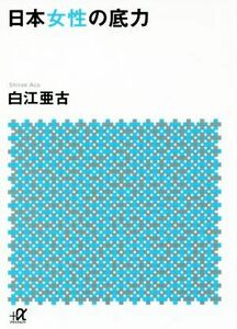 日本女性の底力 講談社＋α文庫／白江亜古(著者)