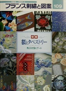 フランス刺繍と図案(１０９) 特集　額とタペストリー　布と糸で描くアート Ｔｏｔｓｕｋａ　ｅｍｂｒｏｉｄｅｒｙ／戸塚貞子(著者)