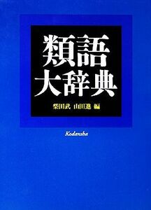 類語大辞典 柴田武／編　山田進／編