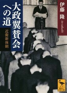 大政翼賛会への道　近衛新体制 （講談社学術文庫　２３４０） 伊藤隆／〔著〕