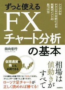 ずっと使えるＦＸチャート分析の基本 シンプルなテクニカル分析による売買ポイントの見つけ方／田向宏行(著者)