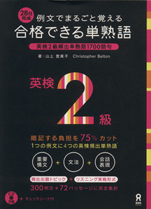 例文でまるごと覚える合格できる単熟語　英検２級／山上登美子(著者)