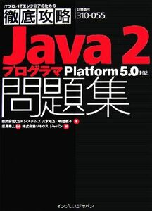 Ｊａｖａ　２プログラマ問題集　Ｐｌａｔｆｏｒｍ　５．０対応／ＣＳＫシステムズ(著者),ソキウス・ジャパン(著者)