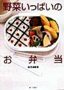 野菜いっぱいのお弁当／検見崎聡美(著者)