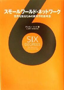 スモールワールド・ネットワーク 世界を知るための新科学的思考法／ダンカンワッツ(著者),辻竜平(訳者),友知政樹(訳者)