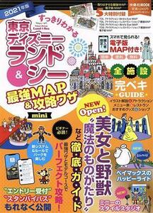 すっきりわかる東京ディズニーランド＆シー最強ＭＡＰ＆攻略ワザｍｉｎｉ(２０２１年版) 扶桑社ＭＯＯＫ／最強ＭＡＰ＆攻略ワザ調査隊(著者