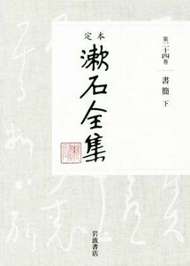 定本漱石全集(第二十四巻) 書簡　下／夏目漱石(著者)