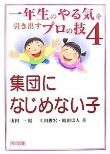 一年生のやる気を引き出すプロの技(４) 集団になじめない子／山田一【編】，上田俊宏，嶋田崇人【著】