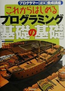 これからはじめるプログラミング基礎の基礎 プログラマ－「確実」養成講座／谷尻かおり(著者),谷尻豊寿