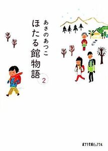 ほたる館物語(２) ポプラ文庫ピュアフル／あさのあつこ【著】