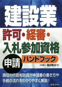 建設業許可・経審・入札参加資格申請ハンドブック／塩田英治(著者)