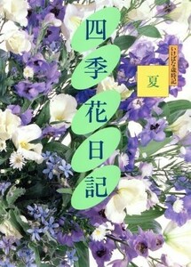 夏 四季　花日記２いけばな歳時記／生け花